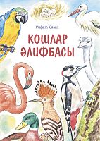 Кошлар әлифбасы